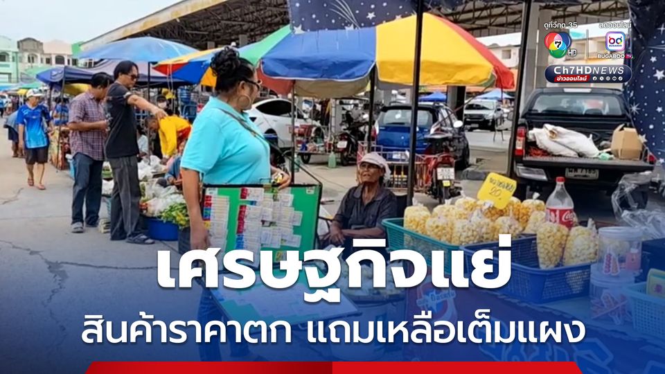 เศรษฐกิจแย่ สินค้าราคาตก แถมเหลือเต็มแผง