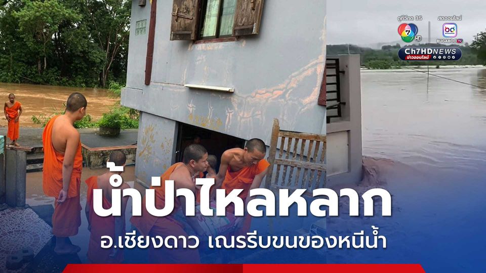 น้ำป่าไหลหลาก อ.เชียงดาว พระเณรรีบขนของหนีน้ำ  