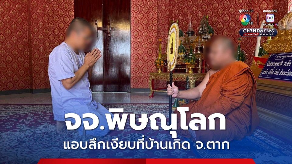 สึกแล้ว ! เจ้าคณะจังหวัดพิษณุโลก แอบสึกเงียบที่บ้านเกิดใน จ. ตาก