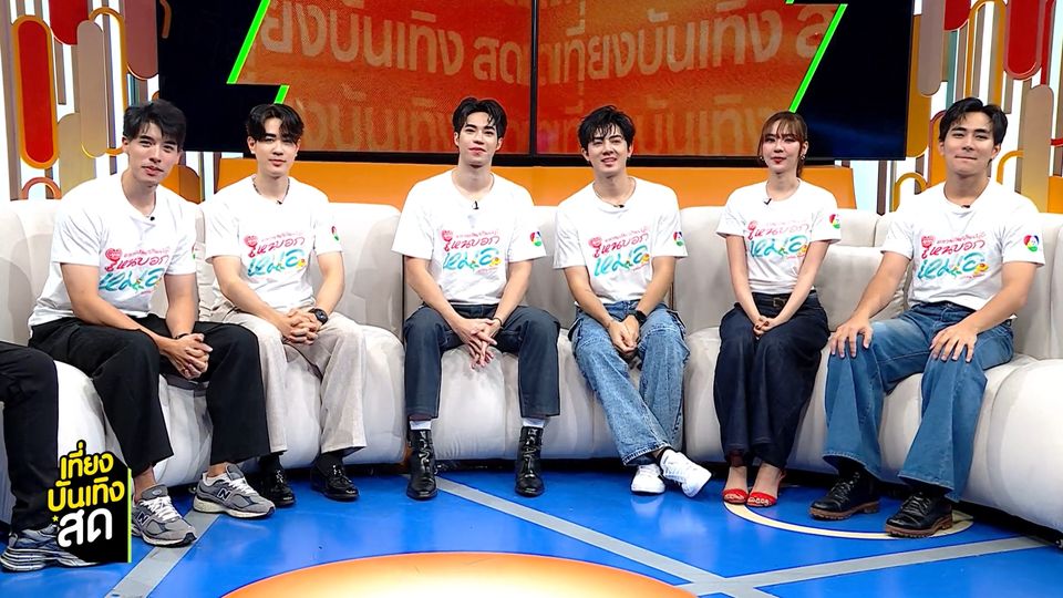 พูดคุยกับ บอสตั้น-คัท และทีมนักแสดงจากซีรีส์ อาการมันเป็นยังไงไหนบอกหมอ Lottery Doctor
