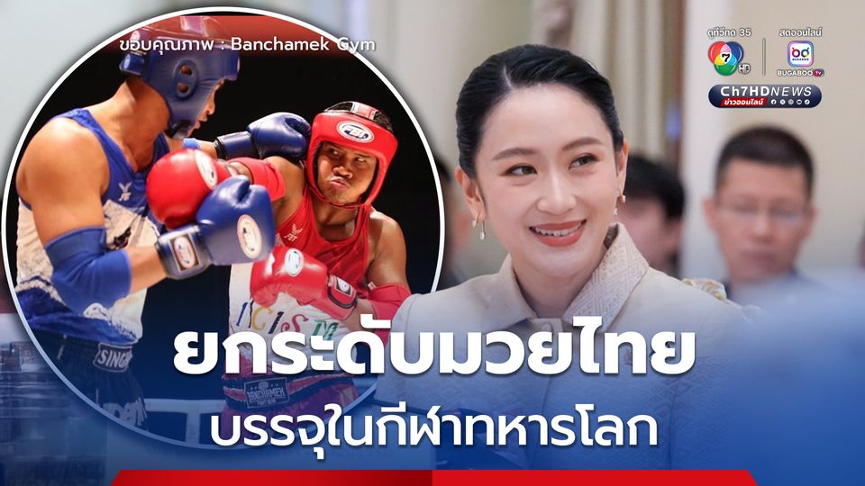 ”นายกฯ แพทองธาร“ ยินดี “มวยไทย” ถูกบรรจุในกีฬาทหารโลก 2027 อย่างเป็นทางการ