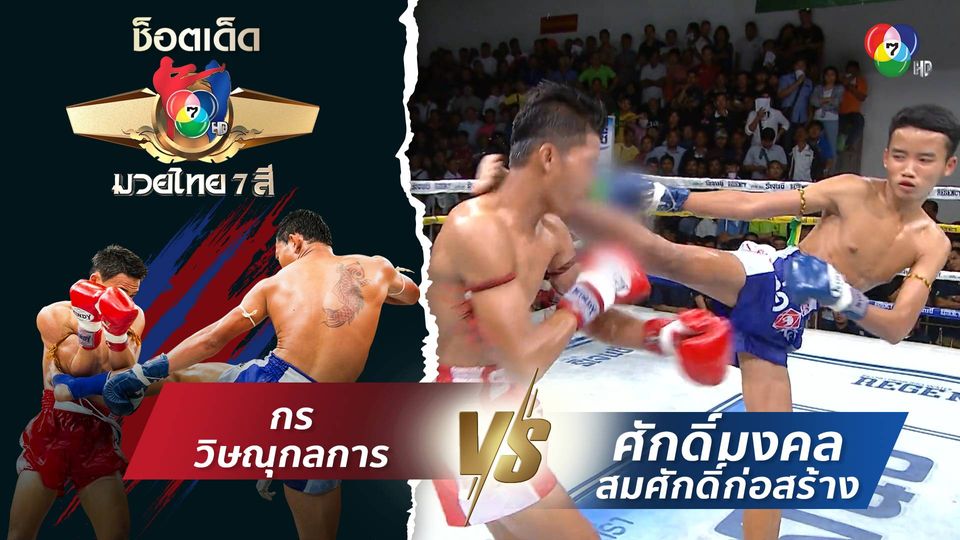กร วิษณุกลการ vs ศักดิ์มงคล สมศักดิ์ก่อสร้าง | ช็อตเด็ดแม่ไม้มวยไทย 7 สี