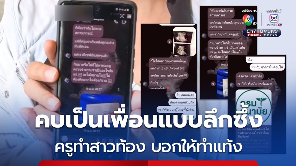 สาวห้างดังเมืองอุดรธานีสุดช้ำ คบกับครูหนุ่มแบบเพื่อน แต่ลึกซึ้ง มีเพศสัมพันธ์กันบ่อยครั้งจนท้อง แล้วบอกให้ไปทำแท้ง