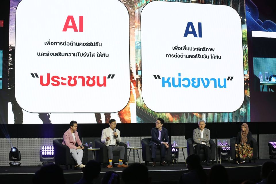 “AI พลิกเกมต้านโกง” ไทยเดินหน้าออกแบบระบบโปร่งใส ป้องกันคอร์รัปชันตั้งแต่ต้นทาง