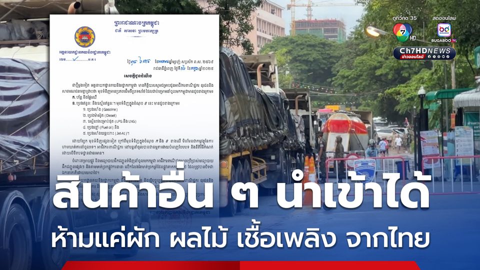 กรมศุลกากรกัมพูชา ห้ามนำเข้าผัก ผลไม้ และเชื้อเพลิง จากไทย แต่อย่างอื่นนำเข้าได้ตามปกติ