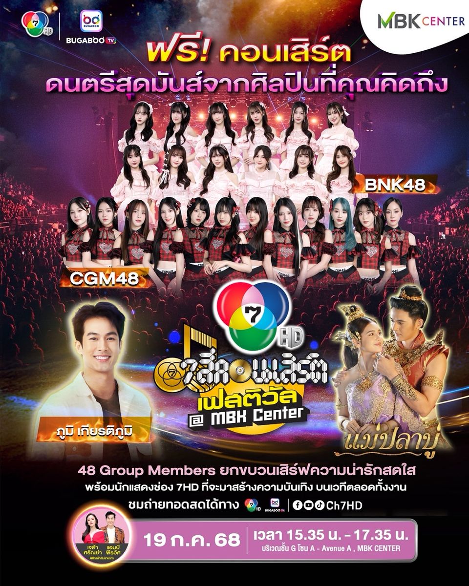 BNK48 & CGM48  ฟิตจัด ชวนชมโชว์สุดเซอร์ไพรส์ใน “7 สีคอนเสิร์ตเฟสติวัล”  “ภูมิ” แท็กทีม “ปูเป้-ม่อน” คู่พระนางสุดฮอต “แม่ปลาบู่” ร่วมแจม