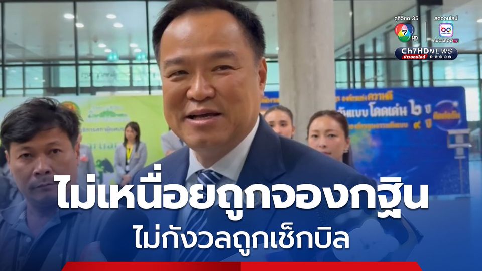 “อนุทิน” ไม่เหนื่อยถูกจองกฐิน ไม่กังวลถูกเช็กบิล ลั่น พวกเราไม่เคยทำอะไรผิด