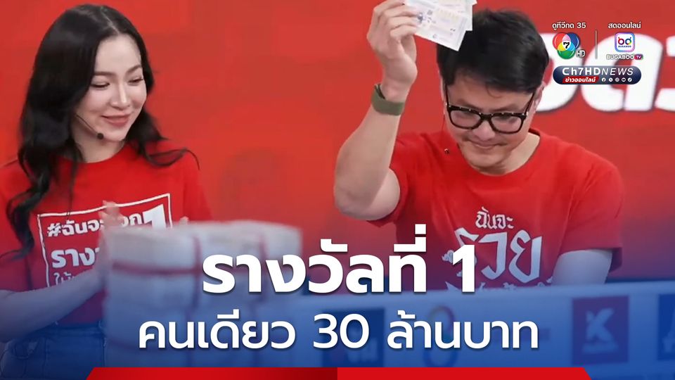 เศรษฐีใหม่ชาว จ.นครสวรรค์ ถูกรางวัลที่ 1 แตก 30 ล้านบาท