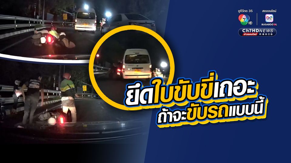 ยึดใบขับขี่เถอะ ถ้าจะขับรถแบบนี้