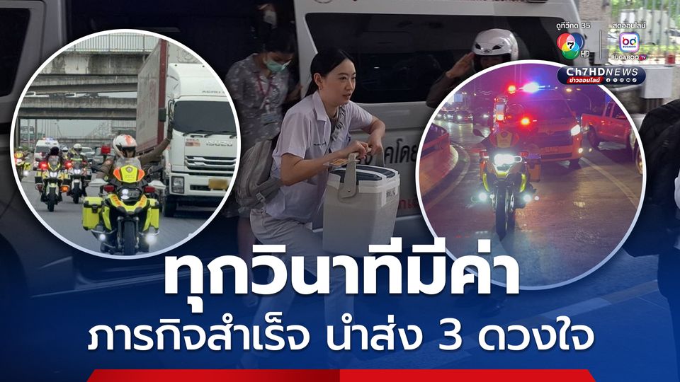 ทุกวินาทีมีค่า ตำรวจจราจรโครงการพระราชดำริ นำส่งหัวใจ 3 ดวง สำเร็จลุล่วง ทันเวลา ส่งต่อลมหายใจผู้ได้รับบริจาค
