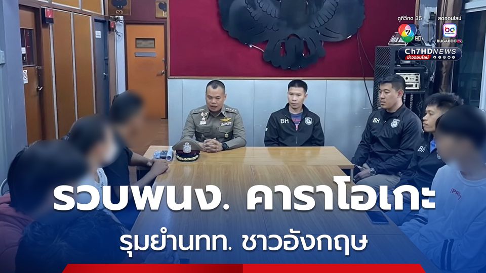 รวบแล้วพนักงานร้านคาราโอเกะ รุมยำนักท่องเที่ยวชาวอังกฤษ เหตุโขกค่าบริการแพงเกิน