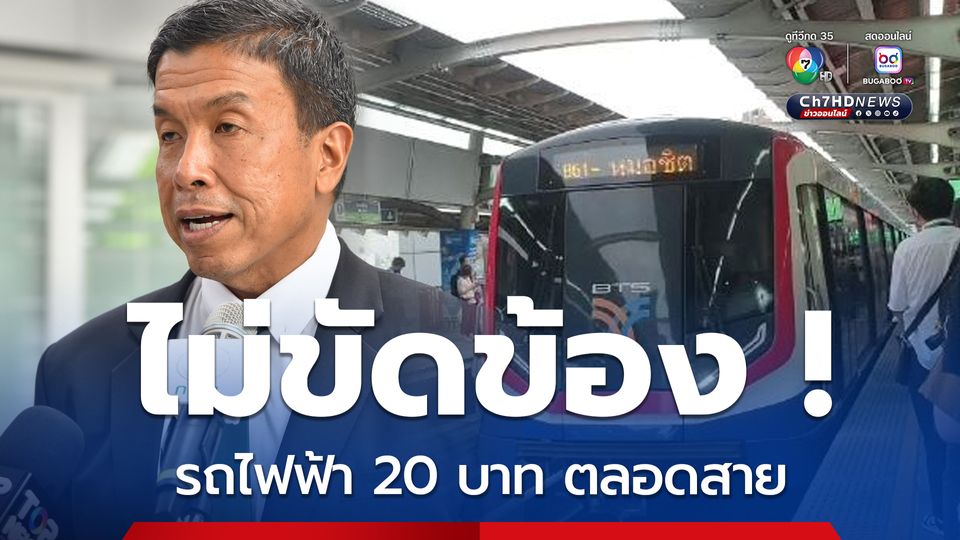 กทม. ไม่ขัดข้อง รถไฟฟ้า 20 บาท ตลอดสาย