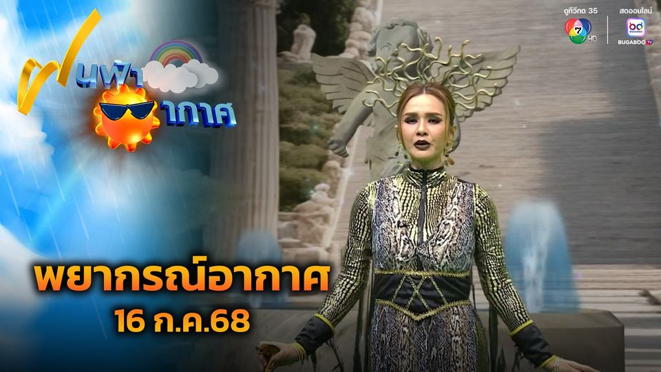 ฝนฟ้าอากาศ 16 ก.ค.68