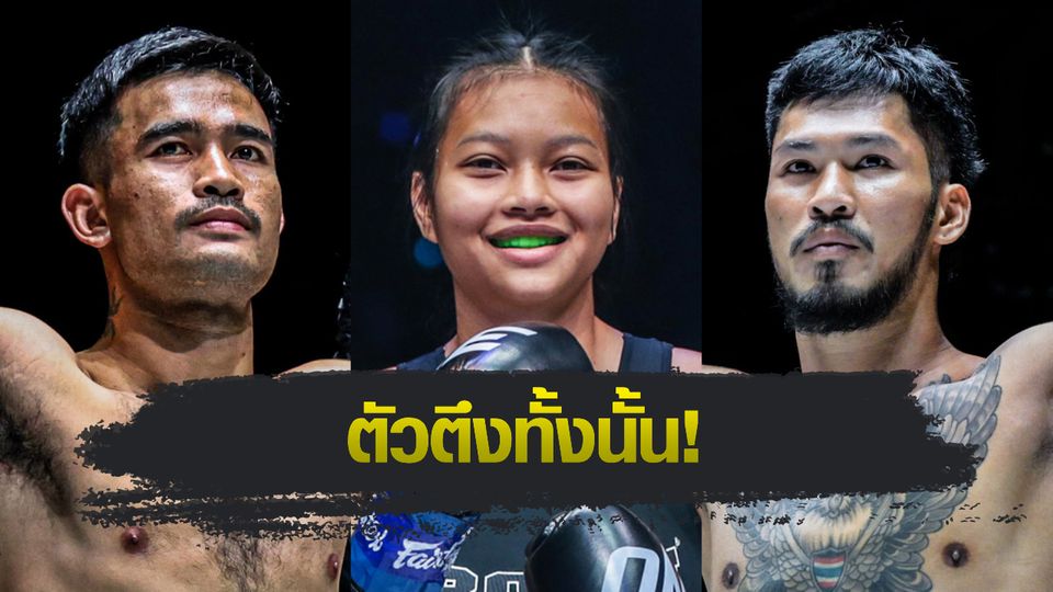 ONE Championship : “รุ่งราวี-ซุปเปอร์เกิร์ล-เสือคิม” เตรียมยกทัพลุยศึก ONE Fight Night 34