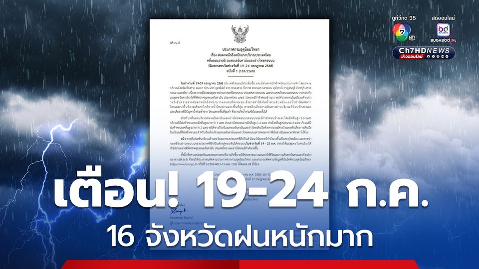 ประกาศกรมอุตุนิยมวิทยา ฉบับที่ 1 ฝนตกหนักถึงหนักมาก ใต้คลื่นลมแรง มีผลกระทบช่วง 19-24 ก.ค.68