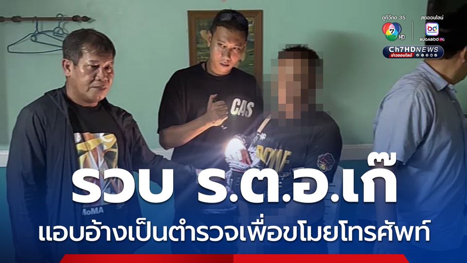 รวบ ร.ต.อ.เก๊ แอบอ้างเป็นตำรวจเพื่อขโมยโทรศัพท์