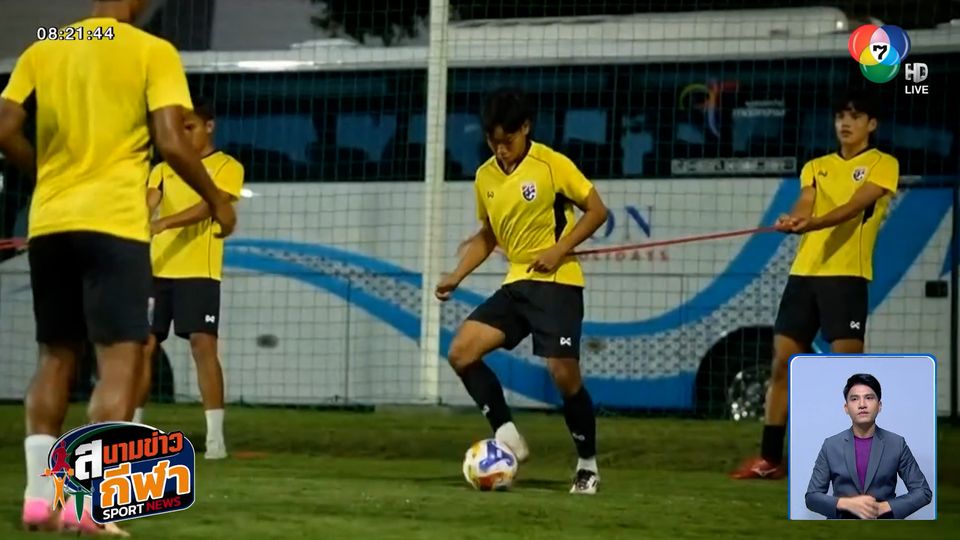 ช้างศึก ยู-23 ซ้อมต่อเนื่อง เป้าหมายเดียว คว้าแชมป์อาเซียน