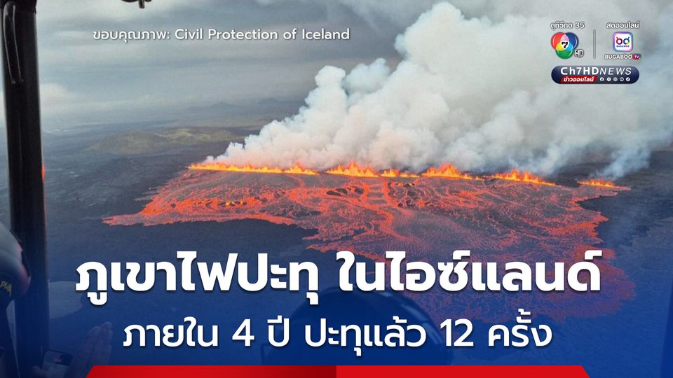 ภูเขาไฟปะทุ ประเทศไอซ์แลนด์ ภายใน 4 ปี ปะทุแล้ว 12 ครั้ง พื้นแยกยาว 700-1,000 เมตร 