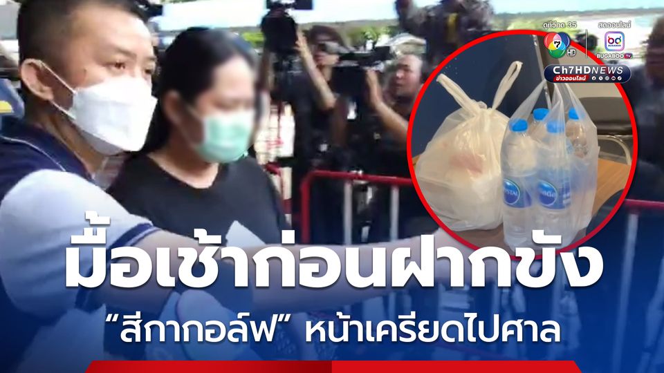 ฝากขังสีกากอล์ฟ หน้าเครียดไม่ตอบคำถามผู้สื่อข่าว