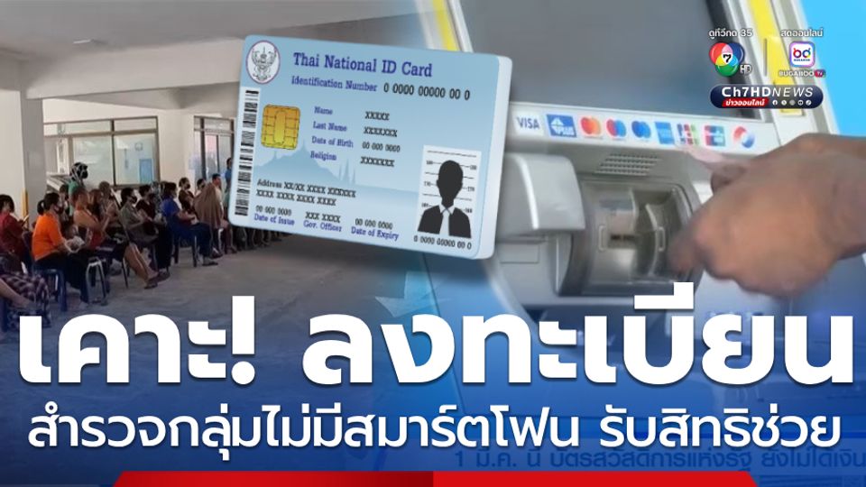 เคาะ! ลงทะเบียนสำรวจประชาชนไม่มีสมาร์ตโฟน รับสิทธิช่วยเหลือ