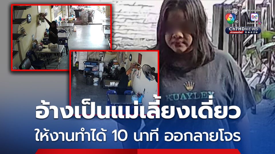 เจ้าของร้านก๋วยเตี๋ยวสงสารให้งานทำ อ้างเป็นแม่เลี้ยงเดี่ยวหาเงินเลี้ยงลูก ทำงานได้ 10 นาที ออกลายเป็นโจร ฉกเงินหมื่นหนีลอยนวล