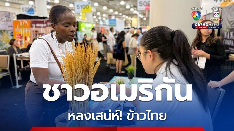 “ข้าวไทย” ในงานแฟร์นิวยอร์กคึกคัก โดยเฉพาะ "ข้าวไรซ์เบอร์รี่" เริ่มเป็นที่นิยมในตลาดสหรัฐฯ 