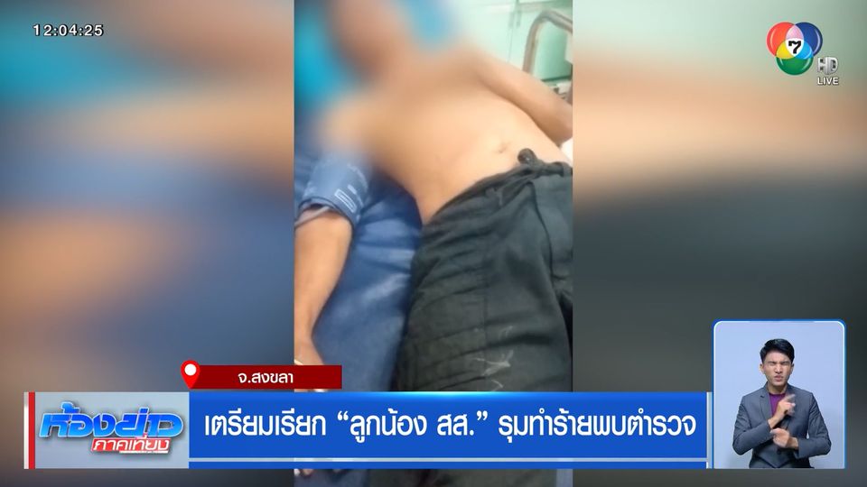 เตรียมเรียก “ลูกน้อง สส.” รุมทำร้ายพบตำรวจ