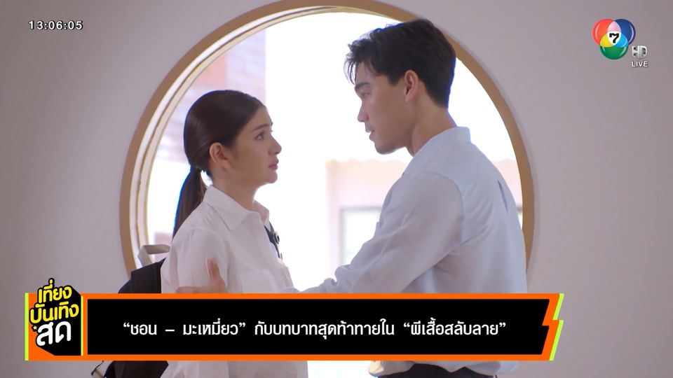 ชอน - มะเหมี่ยว กับบทบาทสุดท้าทาย ในละคร ผีเสื้อสลับลาย