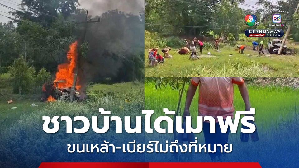 รถกระบะขนเหล้า-เบียร์ คนขับหลับในชนเสาไฟฟ้า ไฟลุกท่วม หนีตายรอดหวุดหวิด ชาวบ้านแห่เก็บกลับบ้าน หลังเจ้าของสินค้าอนุญาต