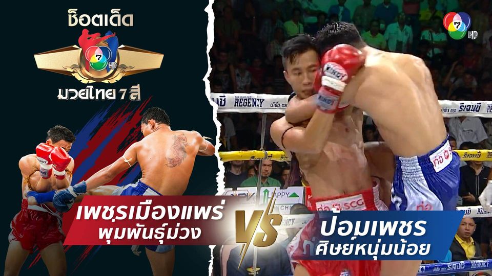 เพชรเมืองแพร่ พุ่มพันธุ์ม่วง vs ป้อมเพชร ศิษย์หนุ่มน้อย | ช็อตเด็ดแม่ไม้มวยไทย 7 สี