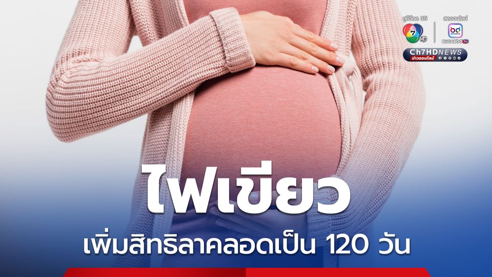 สภาฯ ไฟเขียว กม.คุ้มครองแรงงาน เพิ่มสิทธิลาคลอดเป็น 120 วัน