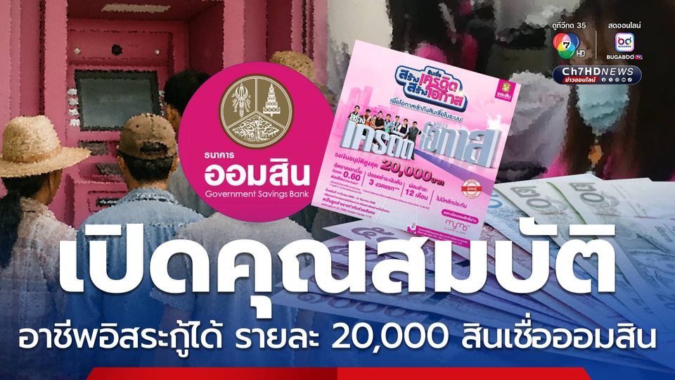 กู้อย่างไรให้ผ่าน เปิดคุณสมบัติ รายละ 20,000 สินเชื่อออมสิน