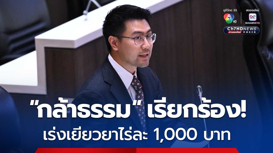 “กล้าธรรม” เรียกร้องรัฐบาล เร่งเยียวยาชาวนาไร่ละ 1,000 บาท ลั่นหนี้สินไม่เคยรอใคร