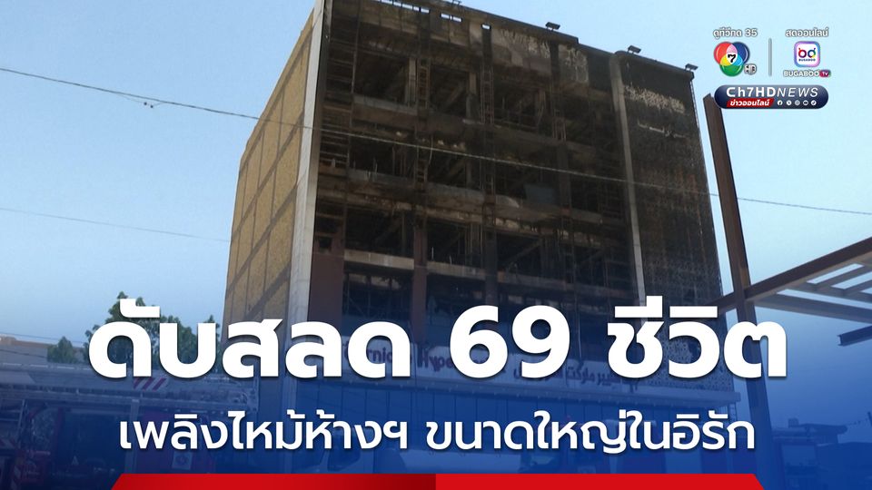ดับสลด 69 ชีวิต ! เพลิงไหม้ห้างฯ ขนาดใหญ่ในประเทศอิรัก 