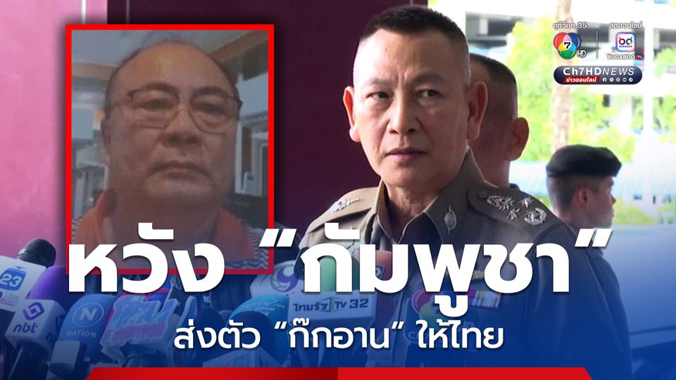 คาดหวังให้กัมพูชาส่งตัว ก๊กอาน ให้ทางการไทย