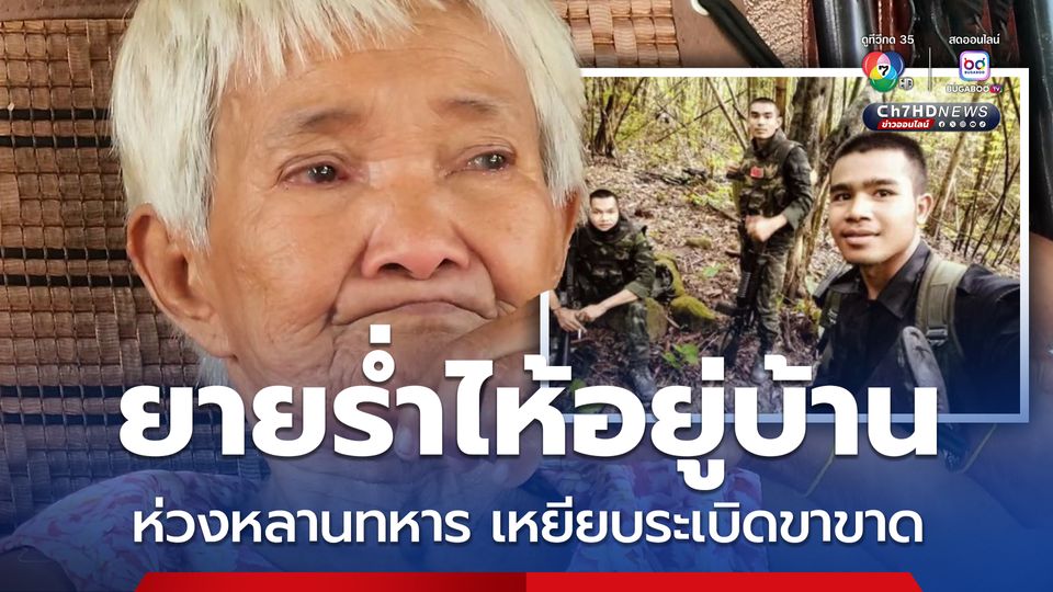 ยายร่ำไห้อยู่บ้าน ห่วงหลานพลทหารเหยียบกับระเบิดขาขาดที่ชายแดนช่องบก