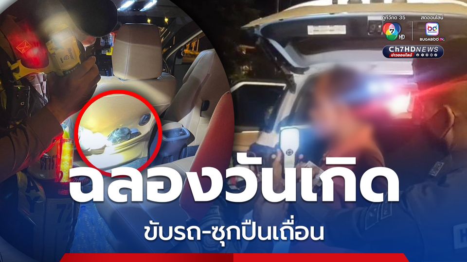 กลับจากฉลองวันเกิดเมาแล้วขับ ค้นรถซุกปืนเถื่อน