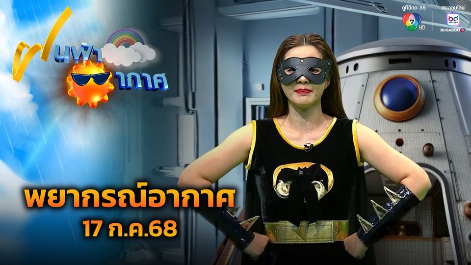 ฝนฟ้าอากาศ 17 ก.ค.68