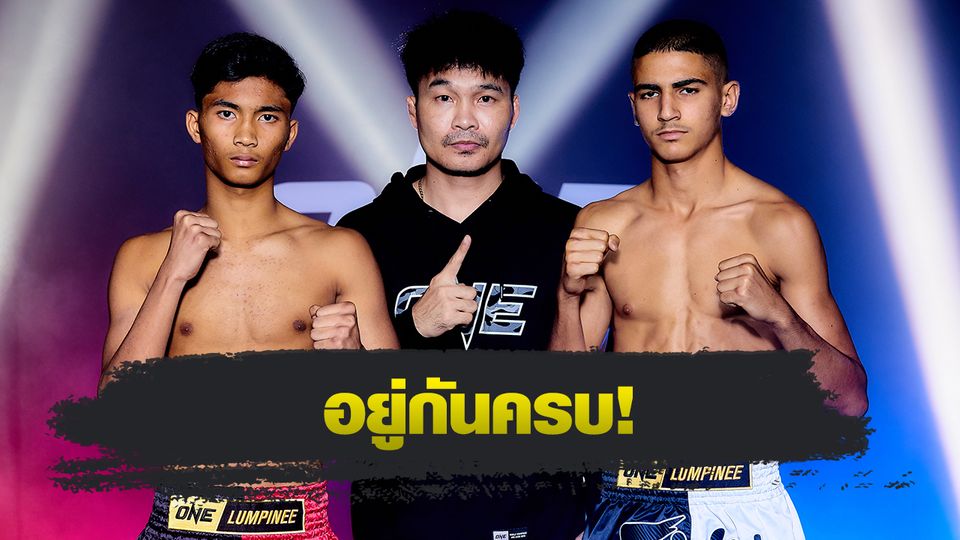 ONE ลุมพินี : 24 จอมบู๊ผ่านด่านตาชั่ง พร้อมซัดเดือดศึก ONE ลุมพินี 116