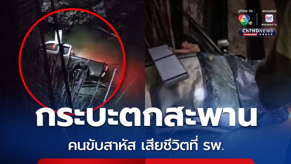 กู้ภัยช่วยระทึก! กระบะตกสะพาน รถจมคลองพังยับ คนขับรถเสียชีวิตที่ รพ.