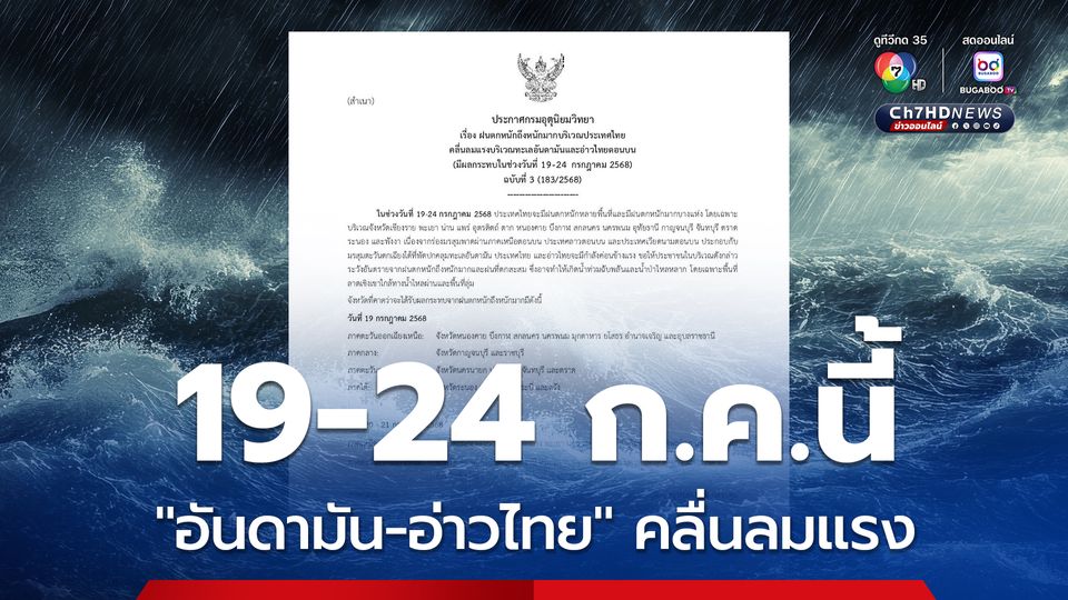 กรมอุตุนิยมวิทยา เตือน “อันดามัน-อ่าวไทยตอนบน” คลื่นลมแรง 19-24 ก.ค.นี้