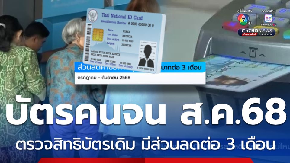 บัตรสวัสดิการแห่งรัฐ ส.ค.68 มีส่วนลดต่อ 3 เดือน รับสิทธิต่อเนื่อง