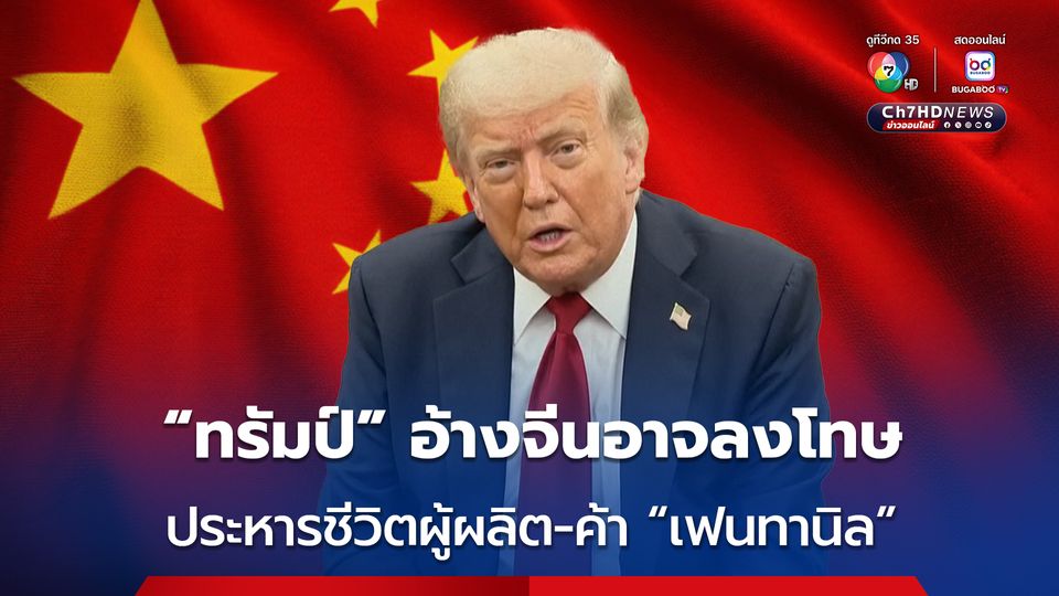 “ทรัมป์” อ้างเร็ว ๆ นี้ จีนอาจลงโทษด้วยการประหารชีวิตผู้ผลิตและค้า “เฟนทานิล”