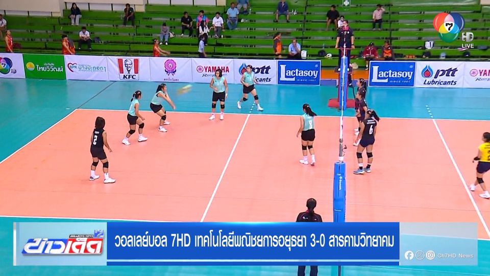 เทคโนโลยีพณิชยการอยุธยา ตบชนะ สารคามวิทยาคม 3 เซตรวด ลิ่วรอบ 8 ทีมสุดท้าย วอลเลย์บอล 7HD
