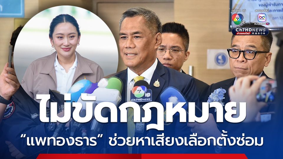 “อิทธิพร” เผย ไม่มีข้อห้าม “แพทองธาร” ช่วยหาเสียงเลือกตั้งซ่อมศรีสะเกษ