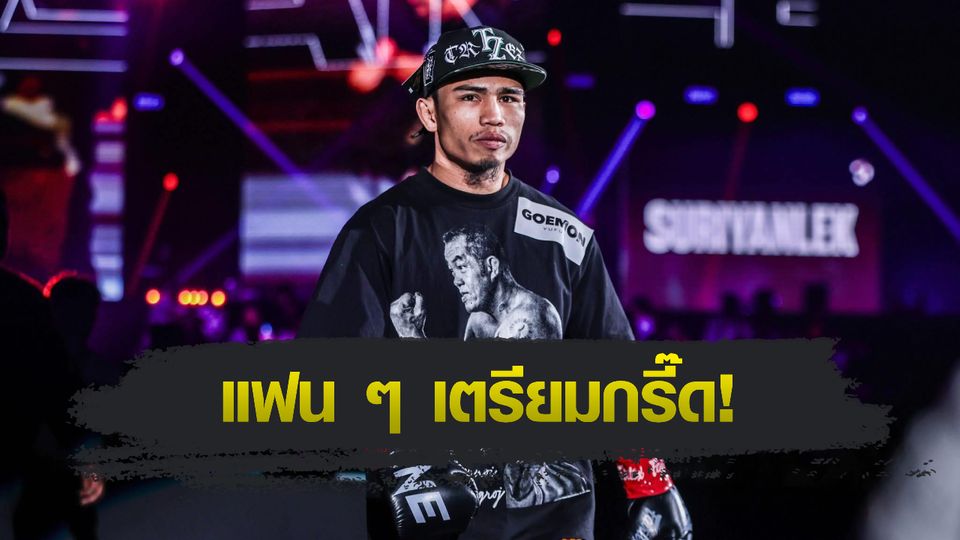 ONE Championship : สุริยันต์เล็ก พ.เย็นยิ่ง เตรียมสลัดนวมจับไมค์ ลุยเส้นทางเพลงฮิปฮอป