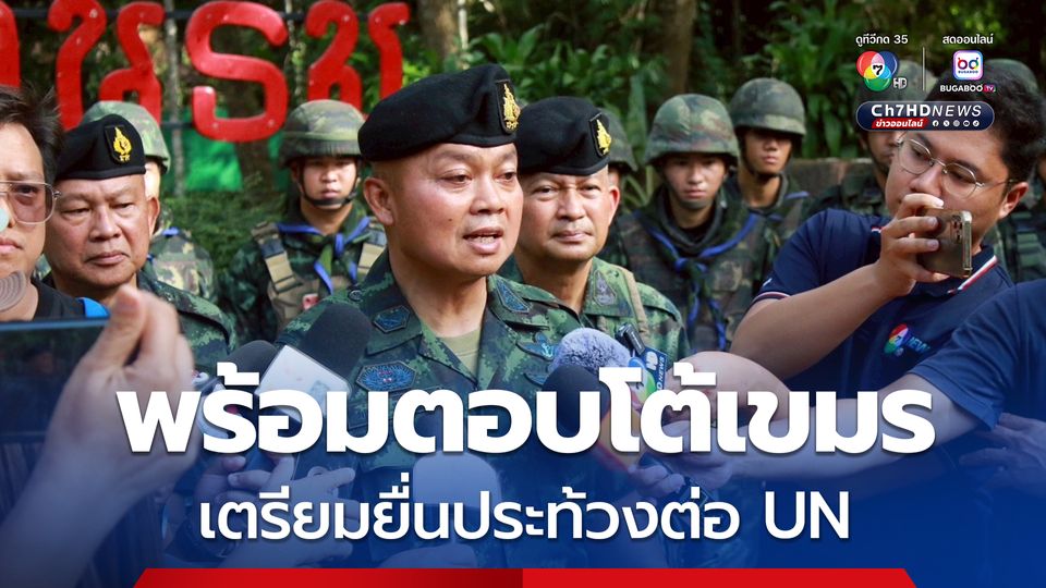 แม่ทัพภาค 2 เตรียมส่งประท้วง UN หากตรวจพบว่าเป็นระเบิดที่วางใหม่ ลั่น มีวิธีการตอบโต้อยู่แล้ว
