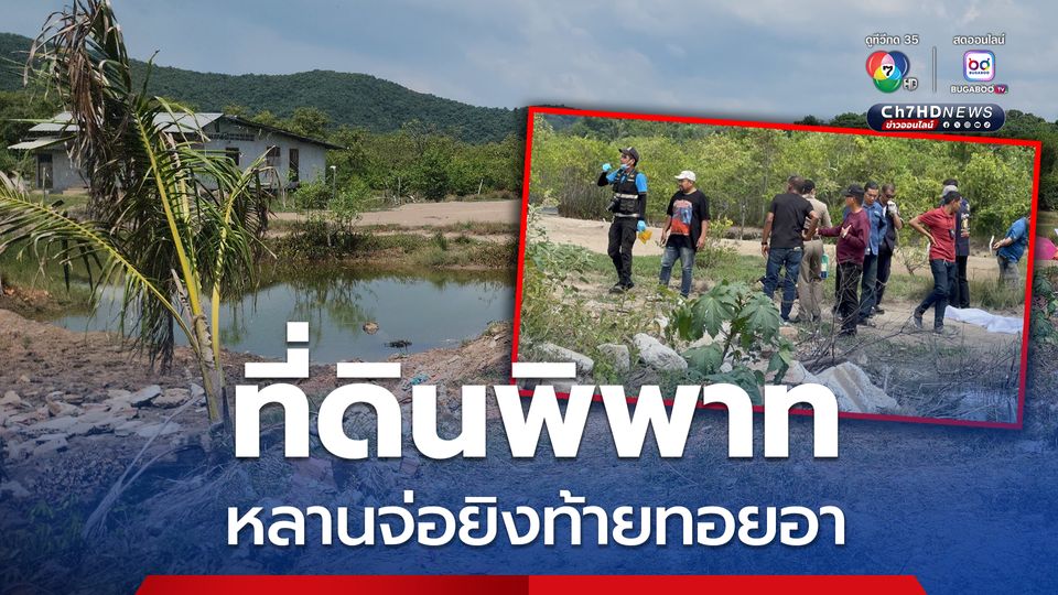 มีปากเสียงเรื่องที่ดิน หลานโกรธจนขาดสติ จ่อยิงท้ายทอยอา
