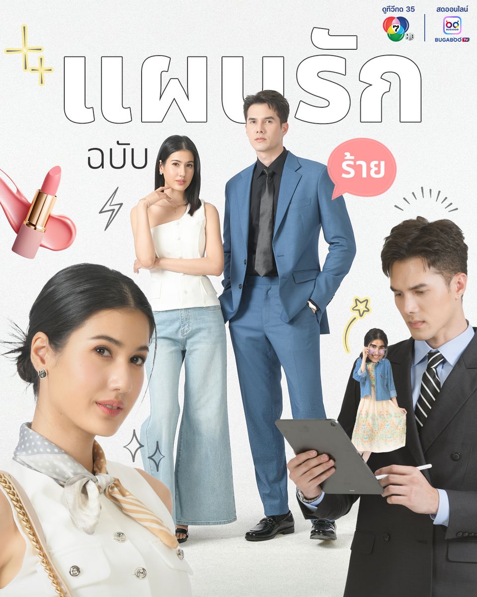 “พิ้งค์พลอย” ประกบคู่ “มิกค์” ครั้งแรกใน “แผนรักฉบับร้าย”  “ภูมิ-มิ้นชิ-กุ๊กกิ๊ก-บิ๊ก” แท็กทีมสร้างความสนุก