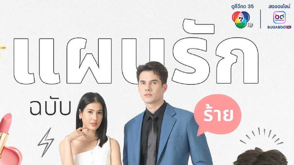 “พิ้งค์พลอย” ประกบคู่ “มิกค์” ครั้งแรกใน “แผนรักฉบับร้าย”  “ภูมิ-มิ้นชิ-กุ๊กกิ๊ก-บิ๊ก” แท็กทีมสร้างความสนุก